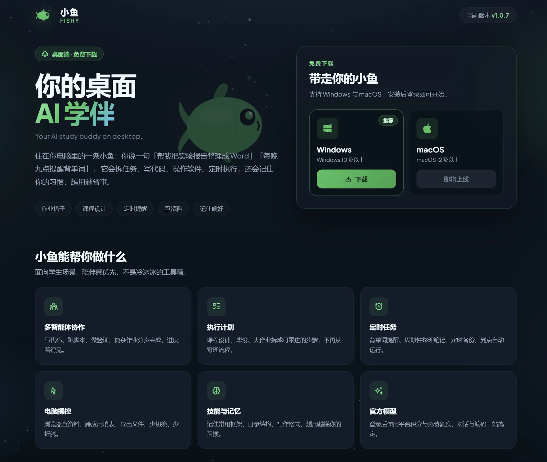 小鱼 Fishy · 官网下载页