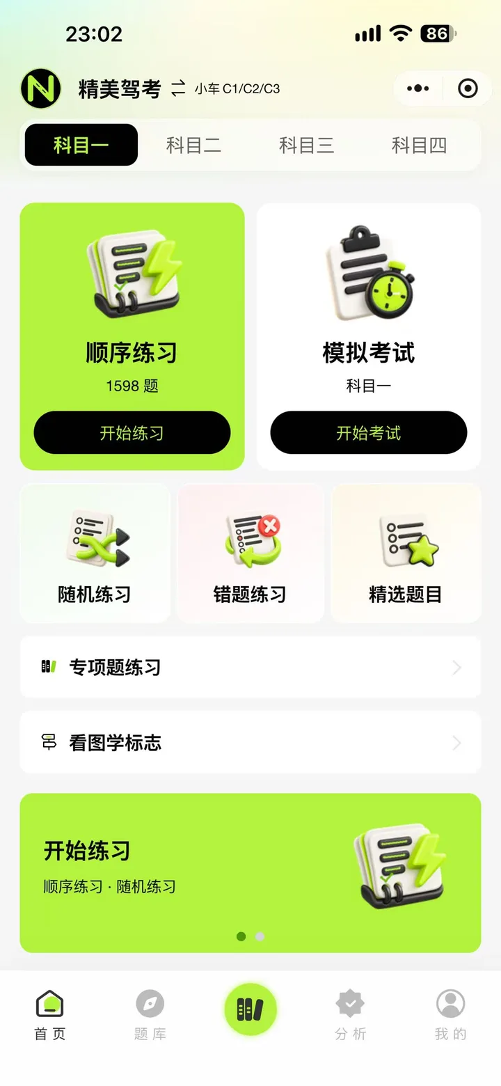 Nafis 精美驾考 · 首页