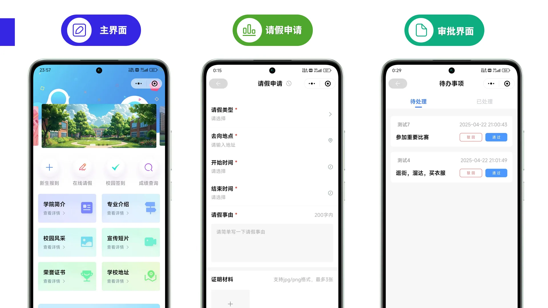 元界秒应 · 主界面 · 请假申请 · 审批