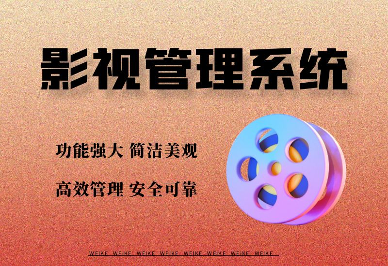 高效管理—影视管理系统_后台源码+APP源码-维客博客